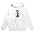 着る文字屋の軽音部 Hoodie