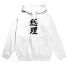 着る文字屋の総理 Hoodie