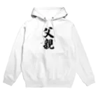 着る文字屋の父親 Hoodie