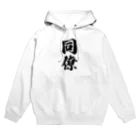 着る文字屋の同僚 Hoodie