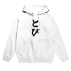 着る文字屋のとび Hoodie