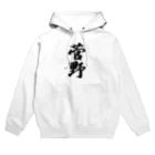 着る文字屋の菅野 Hoodie