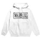 あつたたのの粗悪品 Hoodie