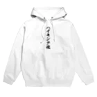 着る文字屋のハイキング魂 Hoodie