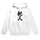 着る文字屋の犯人 Hoodie