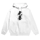 着る文字屋の老妻 Hoodie