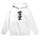 着る文字屋の営業 Hoodie