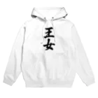 着る文字屋の王女 Hoodie