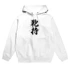 着る文字屋の鞄持 Hoodie