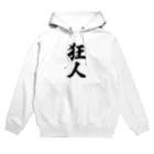 着る文字屋の狂人 Hoodie