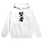 着る文字屋の賢者 Hoodie