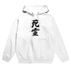 着る文字屋の死霊 Hoodie