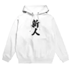 着る文字屋の新人 Hoodie