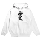 着る文字屋の神父 Hoodie