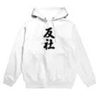 着る文字屋の反社 Hoodie