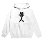 着る文字屋の俳人 Hoodie