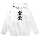 着る文字屋の富豪 Hoodie