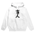 着る文字屋の盲人 Hoodie