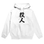 着る文字屋の役人 Hoodie