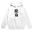 着る文字屋の陸自 Hoodie