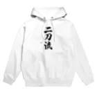 着る文字屋の二刀流 Hoodie