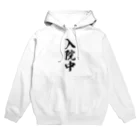 着る文字屋の入院中 Hoodie