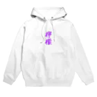 れもんのお店の檸檬（ラベンダー） Hoodie