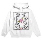 筆文字アート！お気楽堂のすなおな心はまほうの心 Hoodie