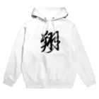 junsen　純仙　じゅんせんのJUNSEN（純仙）漢字シリーズ　翔 Hoodie