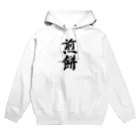 着る文字屋の煎餅 Hoodie