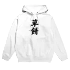 着る文字屋の草餅 Hoodie