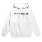 週1サウナーのサウナで整い隊 Hoodie