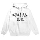 めだですとあのエクストリーム出社 Hoodie