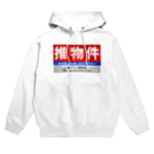 推シイズムの推物件看板 Hoodie