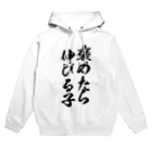 alonerbgの褒めたら伸びる子 Hoodie