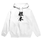 着る文字屋の根本 Hoodie