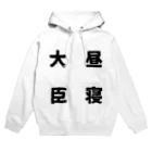 普通よりも変の昼寝大臣 Hoodie