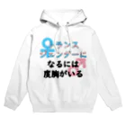 Café Roseraieの「トランスジェンダーになるには度胸がいる」 Hoodie