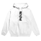 着る文字屋の運送屋 Hoodie