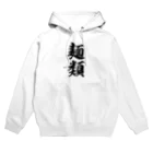 着る文字屋の麺類 Hoodie