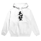 着る文字屋の毛蟹 Hoodie