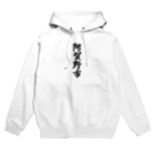 着る文字屋の阿賀野市 （地名） Hoodie