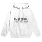 H.Rinの【四字熟語シリーズ】臥薪嘗胆 Hoodie