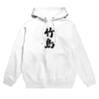 着る文字屋の竹島  （地名） Hoodie