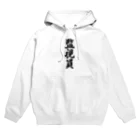 着る文字屋の監視員 Hoodie