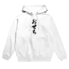 着る文字屋のおせち Hoodie