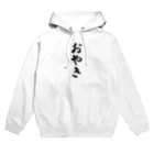 着る文字屋のおやき Hoodie