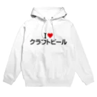 着る文字屋のI LOVE クラフトビール / アイラブクラフトビール Hoodie