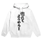 面白い筆文字Tシャツショップ BOKE-T -ギャグTシャツ,ネタTシャツ-の惚れてまうやろー Hoodie