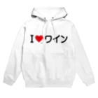 着る文字屋のI LOVE ワイン / アイラブワイン Hoodie